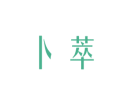卜萃 第3类化妆品商标图样
