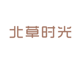 北草时光 第3类化妆品商标图样