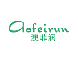 澳菲润 第3类化妆品商标图样