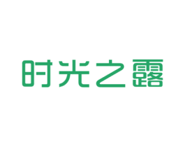 时光之露 第3类化妆品商标图样