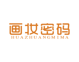 画妆密码 第3类化妆品商标图样