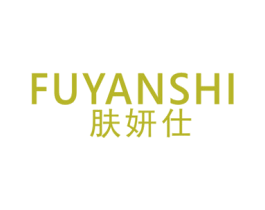 肤妍仕 第3类化妆品商标图样