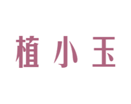 植小玉 第3类化妆品商标图样