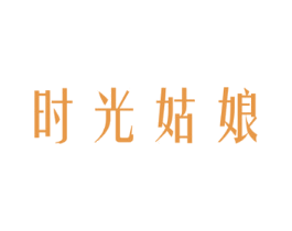 时光姑娘 第3类化妆品商标图样