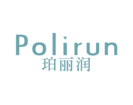 珀丽润 第3类化妆品商标图样