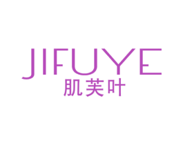 肌芙叶 第3类化妆品商标图样