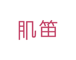 肌笛 第3类化妆品商标图样