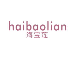 海宝莲 第3类化妆品商标图样