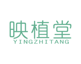 映植堂 第3类化妆品商标图样