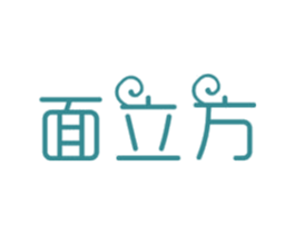 面立方 第3类化妆品商标图样