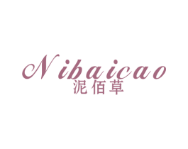 泥佰草 第3类化妆品商标图样