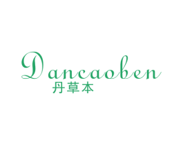 丹草本 第3类化妆品商标图样