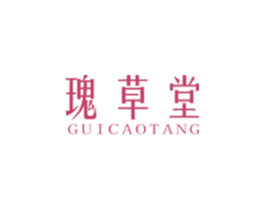 瑰草堂 第3类化妆品商标图样