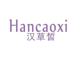 汉草皙 第3类化妆品商标图样