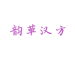 韵草汉方 第3类化妆品商标图样