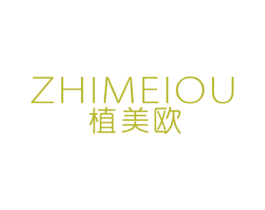 植美欧 第3类化妆品商标图样