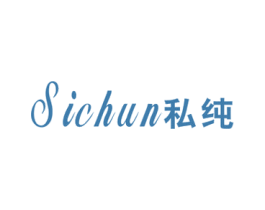 私纯 第3类化妆品商标图样