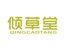 倾草堂 第3类化妆品商标图样