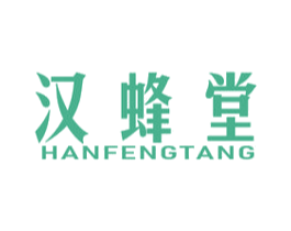 汉蜂堂 第3类化妆品商标图样