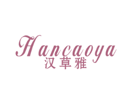 汉草雅 第3类化妆品商标图样
