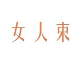 女人束 第3类化妆品商标图样