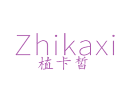 植卡皙 第3类化妆品商标图样