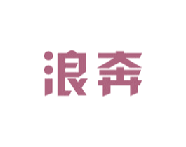 浪奔 第3类化妆品商标图样