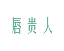 唇贵人 第3类化妆品商标图样