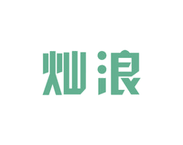 灿浪 第3类化妆品商标图样