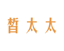 皙太太 第3类化妆品商标图样