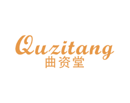 曲资堂 第3类化妆品商标图样