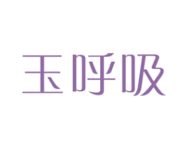 玉呼吸 第3类化妆品商标图样