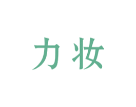 力妆 第3类化妆品商标图样