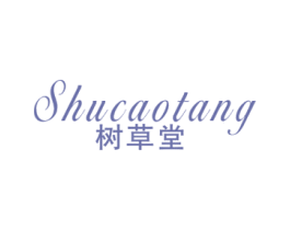 树草堂 第3类化妆品商标图样