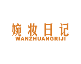 婉妆日记 第3类化妆品商标图样