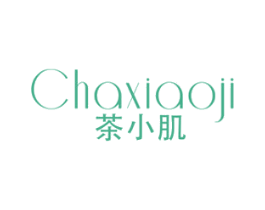 茶小肌 第3类化妆品商标图样