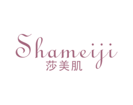 莎美肌 第3类化妆品商标图样