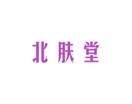 北肤堂 第3类化妆品商标图样