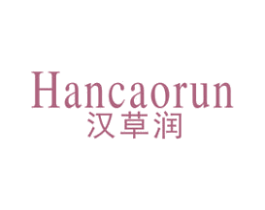 汉草润 第3类化妆品商标图样