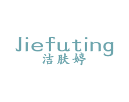 洁肤婷 第3类化妆品商标图样