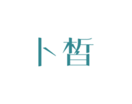 卜皙 第3类化妆品商标图样