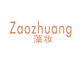 藻妆 第3类化妆品商标图样
