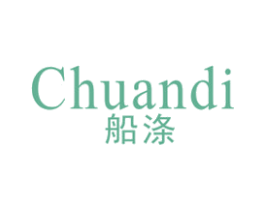 船涤 第3类化妆品商标图样