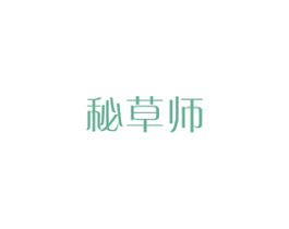 秘草师 第3类化妆品商标图样