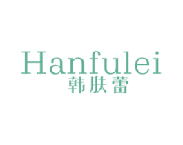 韩肤蕾 第3类化妆品商标图样