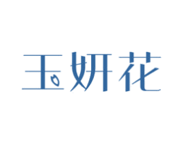 玉妍花 第3类化妆品商标图样