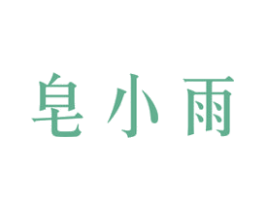 皂小雨 第3类化妆品商标图样