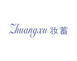 妆蓄 第3类化妆品商标图样