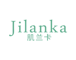 肌兰卡 第3类化妆品商标图样