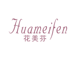 花美芬 第3类化妆品商标图样